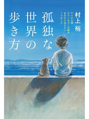 cover image of 孤独な世界の歩き方　ゲイの心理カウンセラーの僕があなたに伝えたい7つのこと